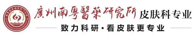 广州哪里有治皮炎的地方-广州市专科医院皮炎